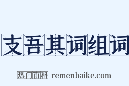 支吾其词组词是什么意思的图片